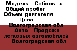  › Модель ­ Соболь 4х4 › Общий пробег ­ 150 000 › Объем двигателя ­ 2 000 › Цена ­ 259 753 - Волгоградская обл. Авто » Продажа легковых автомобилей   . Волгоградская обл.